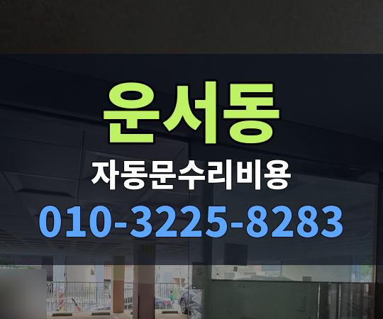 운서동 자동문수리비용 010-3225-8283