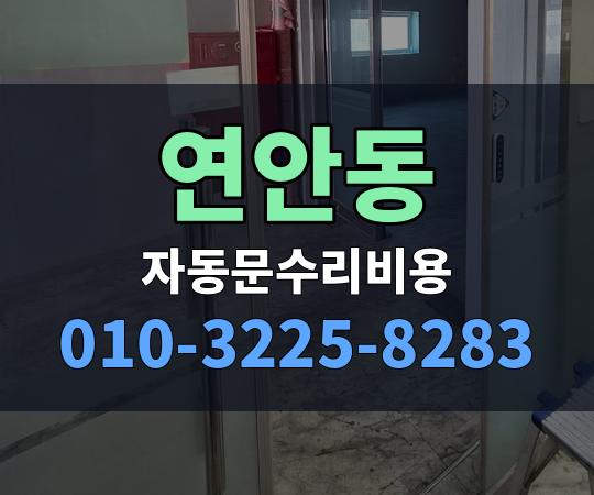 연안동 자동문수리비용 010-3225-8283
