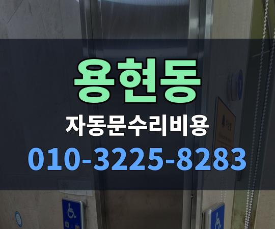 용현동 자동문수리비용 010-3225-8283