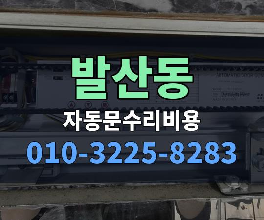 발산동 자동문수리비용 010-3225-8283