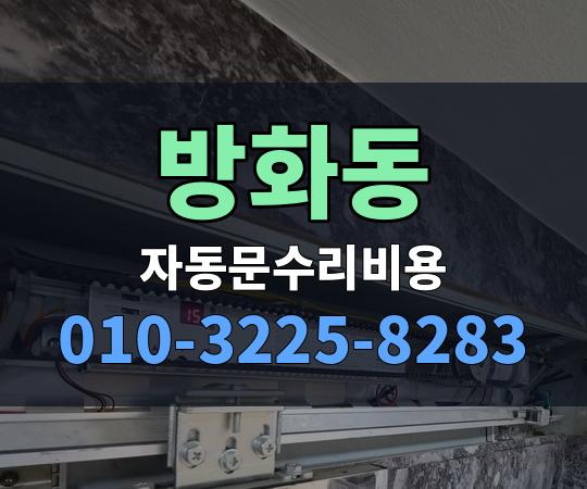 방화동 자동문수리비용 010-3225-8283