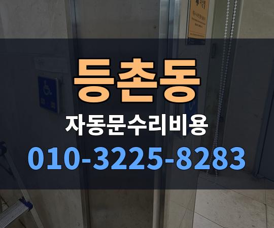 등촌동 자동문수리비용 010-3225-8283