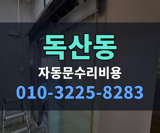독산동 자동문수리비용 010-3225-8283