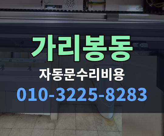 가리봉동 자동문수리비용 010-3225-8283