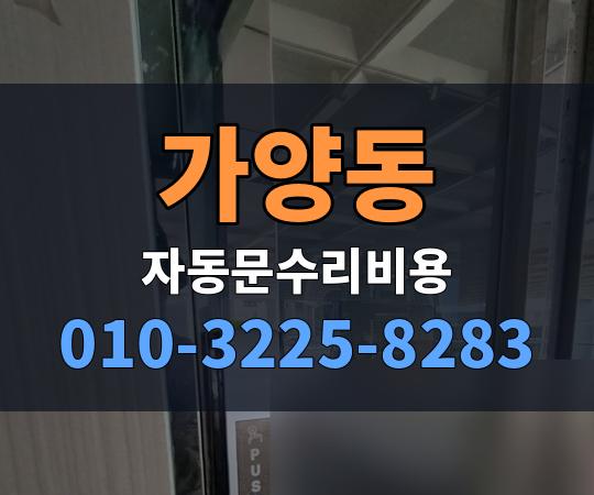 가양동 자동문수리비용 010-3225-8283