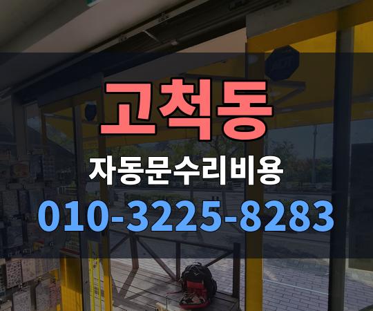 고척동 자동문수리비용 010-3225-8283