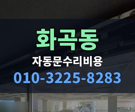 화곡동 자동문수리비용 010-3225-8283