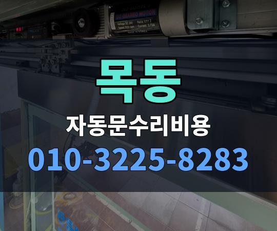 목동 자동문수리비용 010-3225-8283