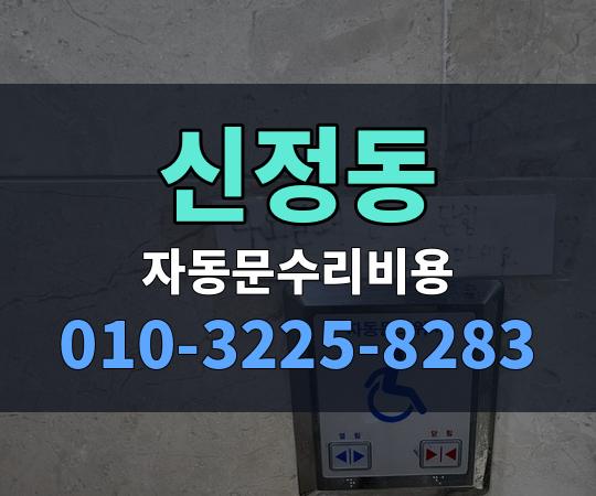 신정동 자동문수리비용 010-3225-8283