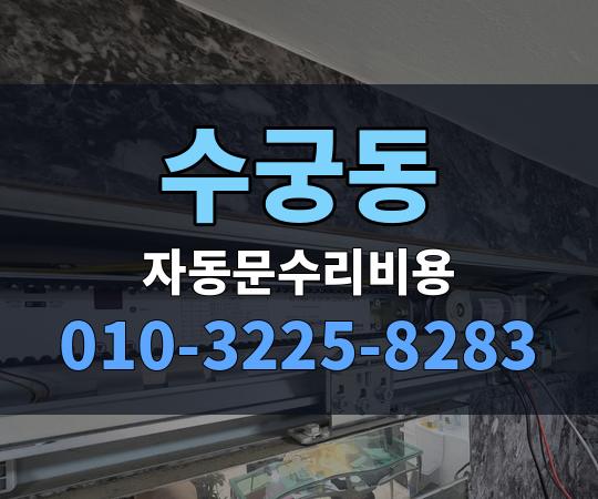 수궁동 자동문수리비용 010-3225-8283