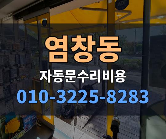 염창동 자동문수리비용 010-3225-8283