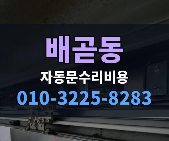 배곧동 자동문수리비용 010-3225-8283