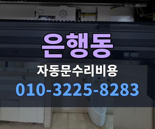 은행동 자동문수리비용 010-3225-8283