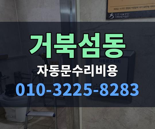 거북섬동 자동문수리비용 010-3225-8283