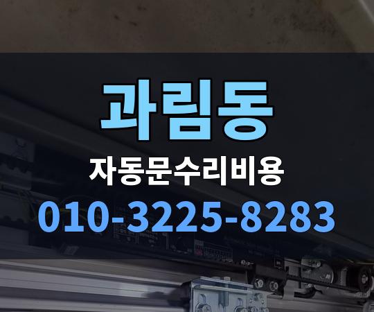 과림동 자동문수리비용 010-3225-8283