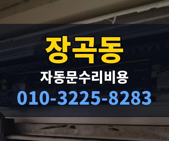 장곡동 자동문수리비용 010-3225-8283
