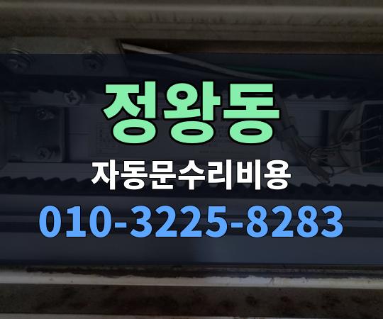 정왕동 자동문수리비용 010-3225-8283