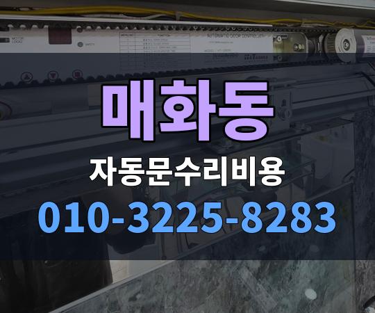 매화동 자동문수리비용 010-3225-8283
