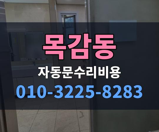 목감동 자동문수리비용 010-3225-8283