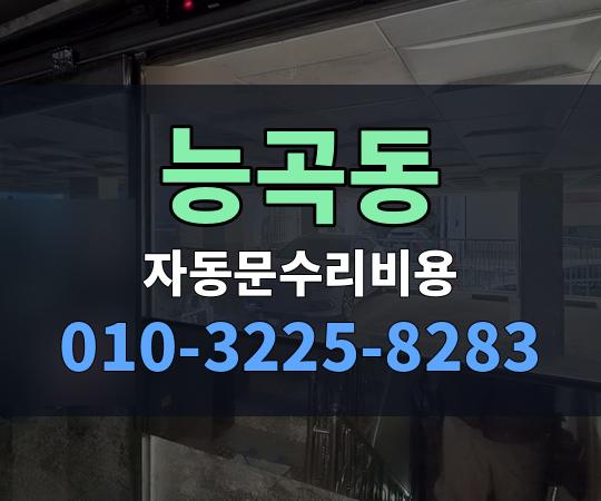 능곡동 자동문수리비용 010-3225-8283