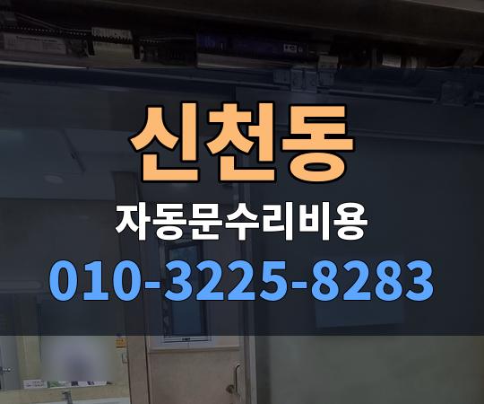 신천동 자동문수리비용 010-3225-8283