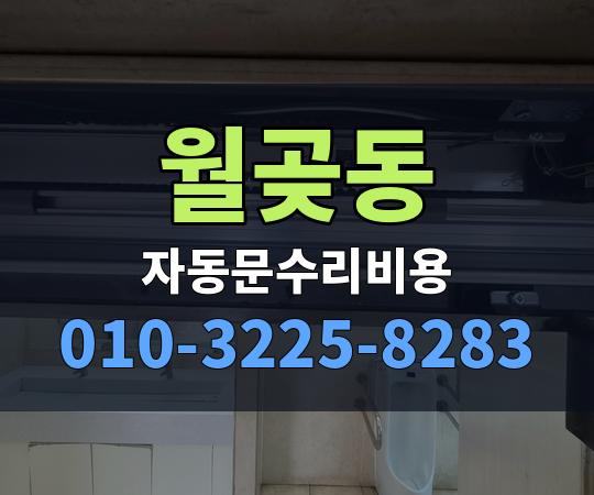 월곶동 자동문수리비용 010-3225-8283