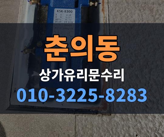 춘의동 상가유리문수리 010-3225-8283