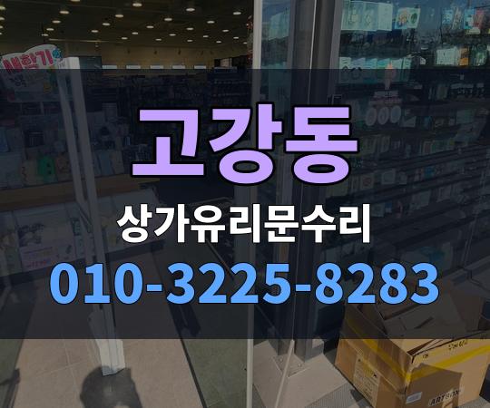 고강동 상가유리문수리 010-3225-8283