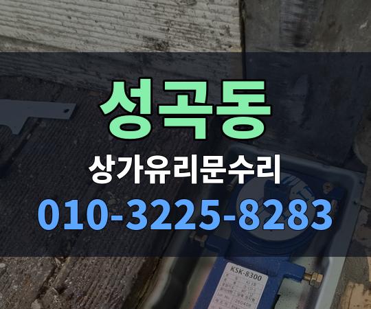 성곡동 상가유리문수리 010-3225-8283
