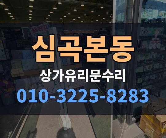 심곡본동 상가유리문수리 010-3225-8283