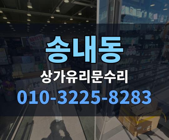 송내동 상가유리문수리 010-3225-8283