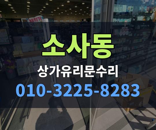 소사동 상가유리문수리 010-3225-8283
