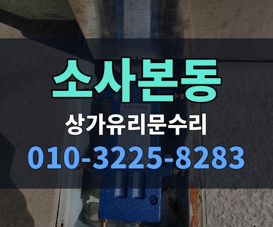 소사본동 상가유리문수리 010-3225-8283