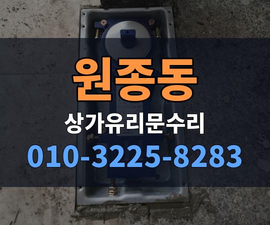 원종동 상가유리문수리 010-3225-8283