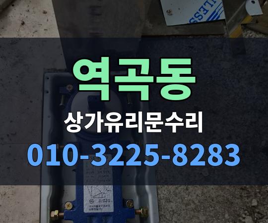 역곡동 상가유리문수리 010-3225-8283