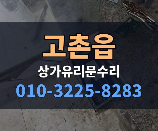 고촌읍 상가유리문수리 010-3225-8283