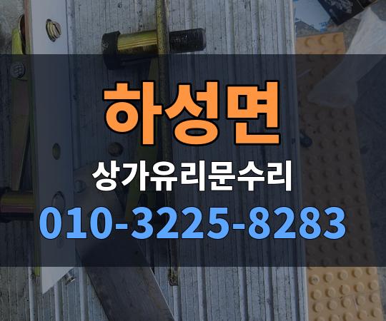 하성면 상가유리문수리 010-3225-8283