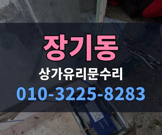 장기동 상가유리문수리 010-3225-8283