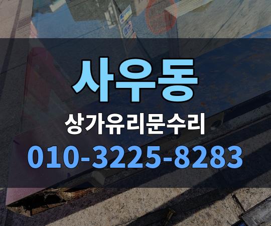 사우동 상가유리문수리 010-3225-8283