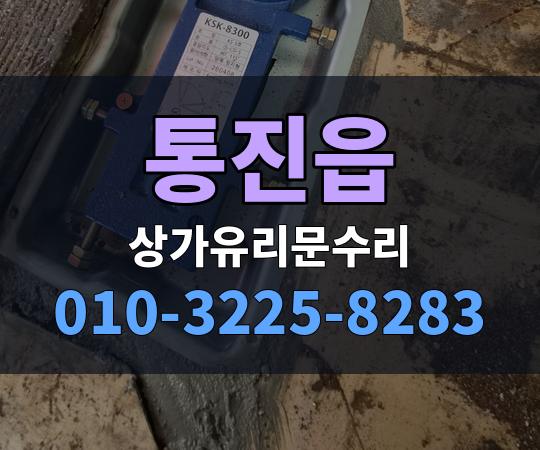 통진읍 상가유리문수리 010-3225-8283