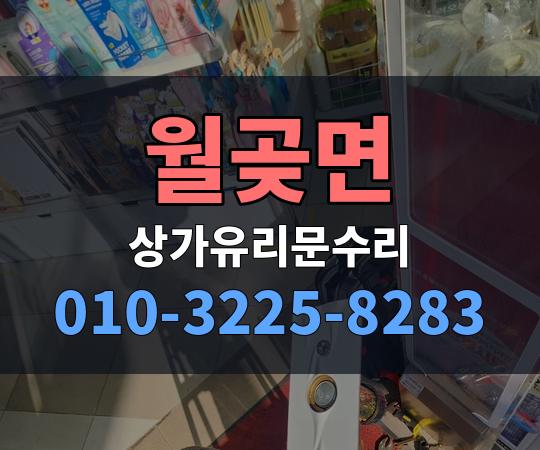 월곶면 상가유리문수리 010-3225-8283