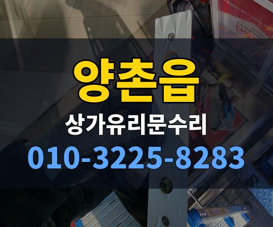 양촌읍 상가유리문수리 010-3225-8283