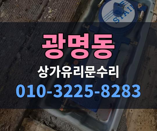 광명동 상가유리문수리 010-3225-8283