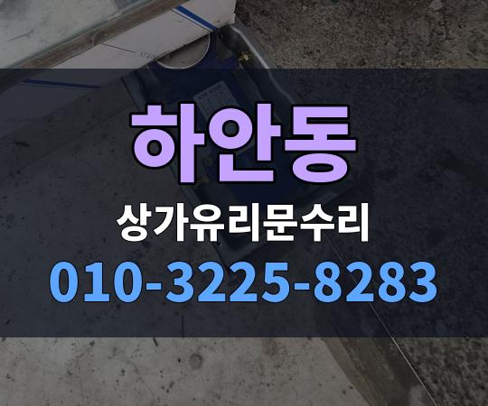 하안동 상가유리문수리 010-3225-8283