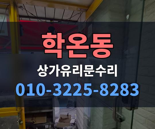 학온동 상가유리문수리 010-3225-8283