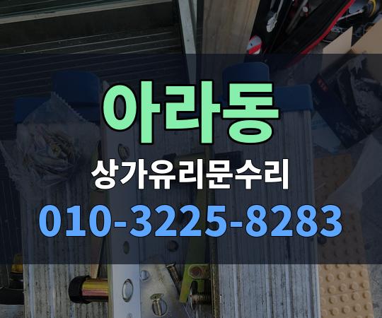아라동 상가유리문수리 010-3225-8283