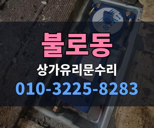 불로동 상가유리문수리 010-3225-8283