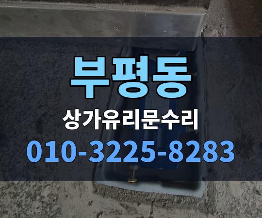 부평동 상가유리문수리 010-3225-8283