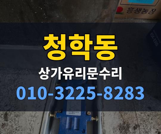 청학동 상가유리문수리 010-3225-8283