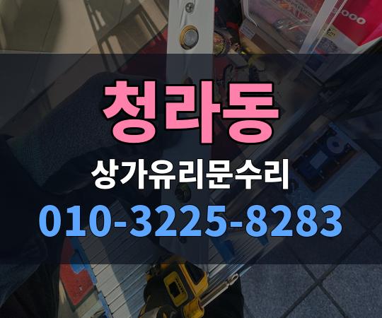 청라동 상가유리문수리 010-3225-8283
